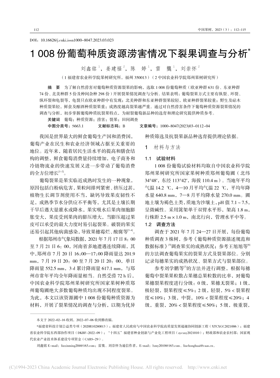 1008份葡萄种质资源涝害情况下裂果调查与分析_刘鑫铭.pdf_第1页