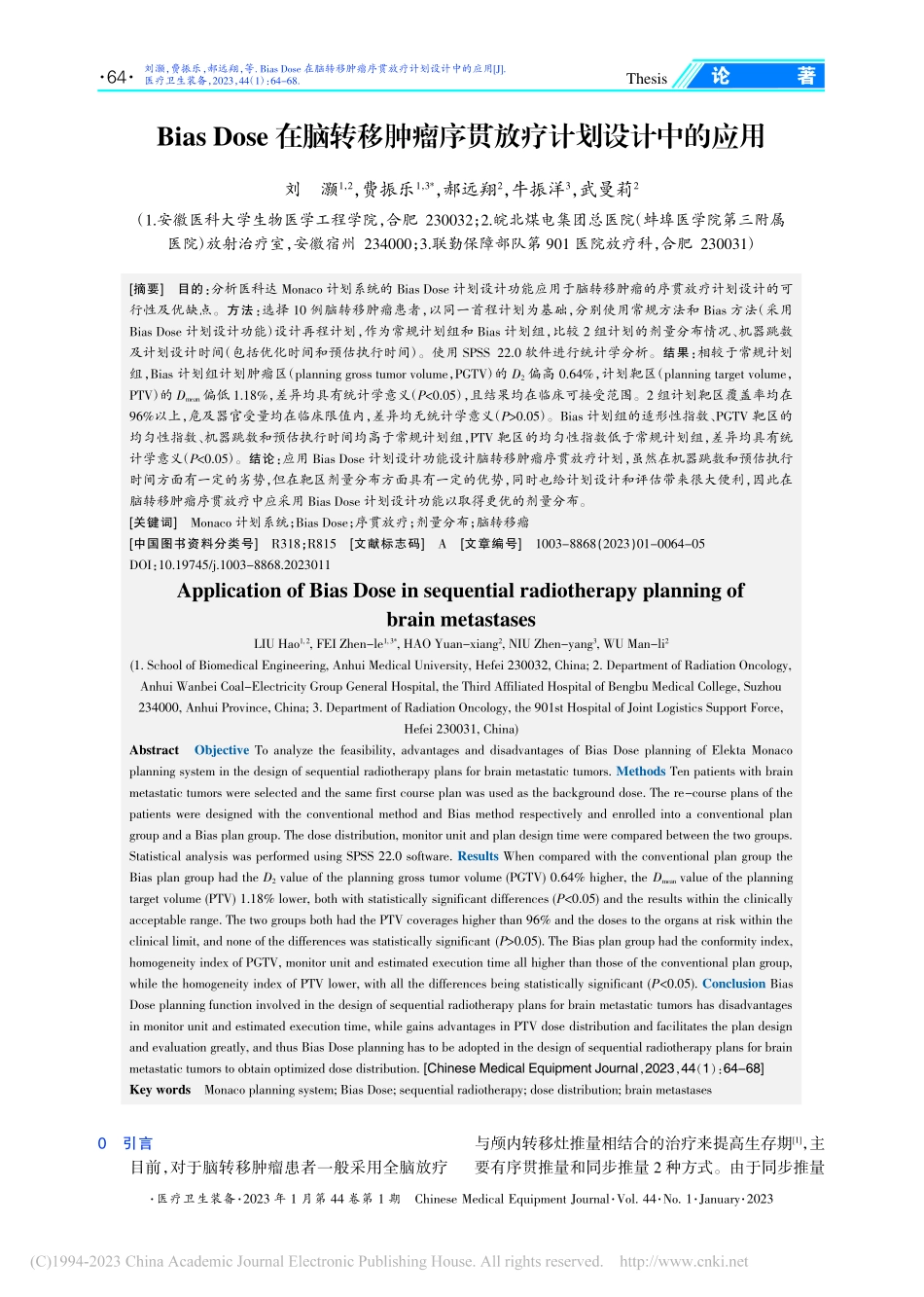 Bias_Dose在脑转移...瘤序贯放疗计划设计中的应用_刘灏.pdf_第1页