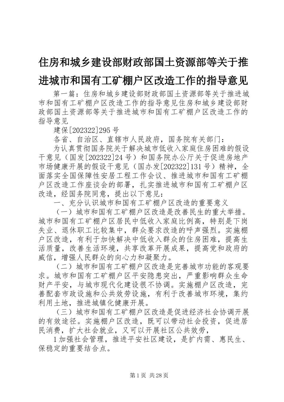 2023年住房和城乡建设部财政部国土资源部等关于推进城市和国有工矿棚户区改造工作的指导意见.docx_第1页