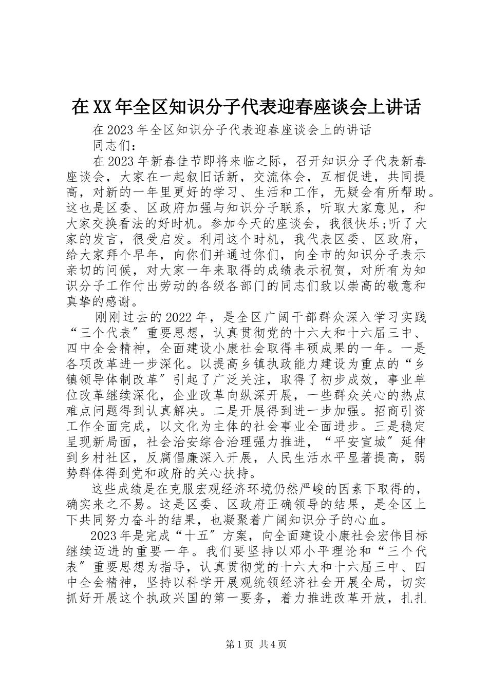 2023年在全区知识分子代表迎春座谈会上致辞.docx_第1页