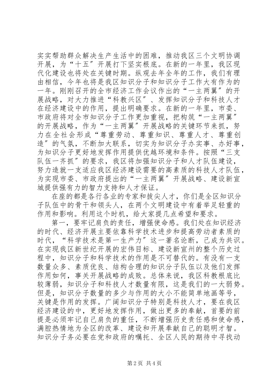 2023年在全区知识分子代表迎春座谈会上致辞.docx_第2页