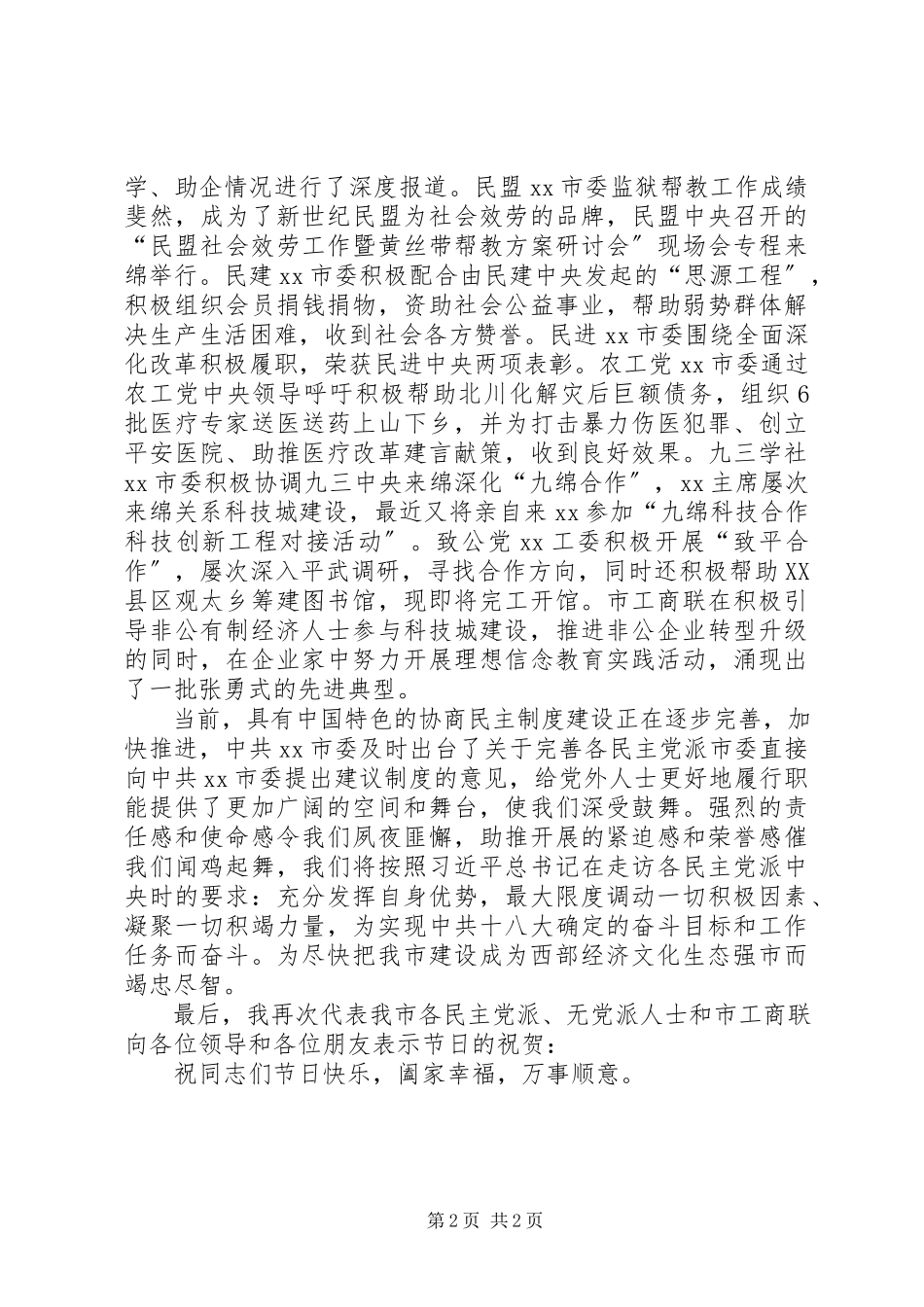 2023年在中秋茶话会上的致辞民主党派.docx_第2页