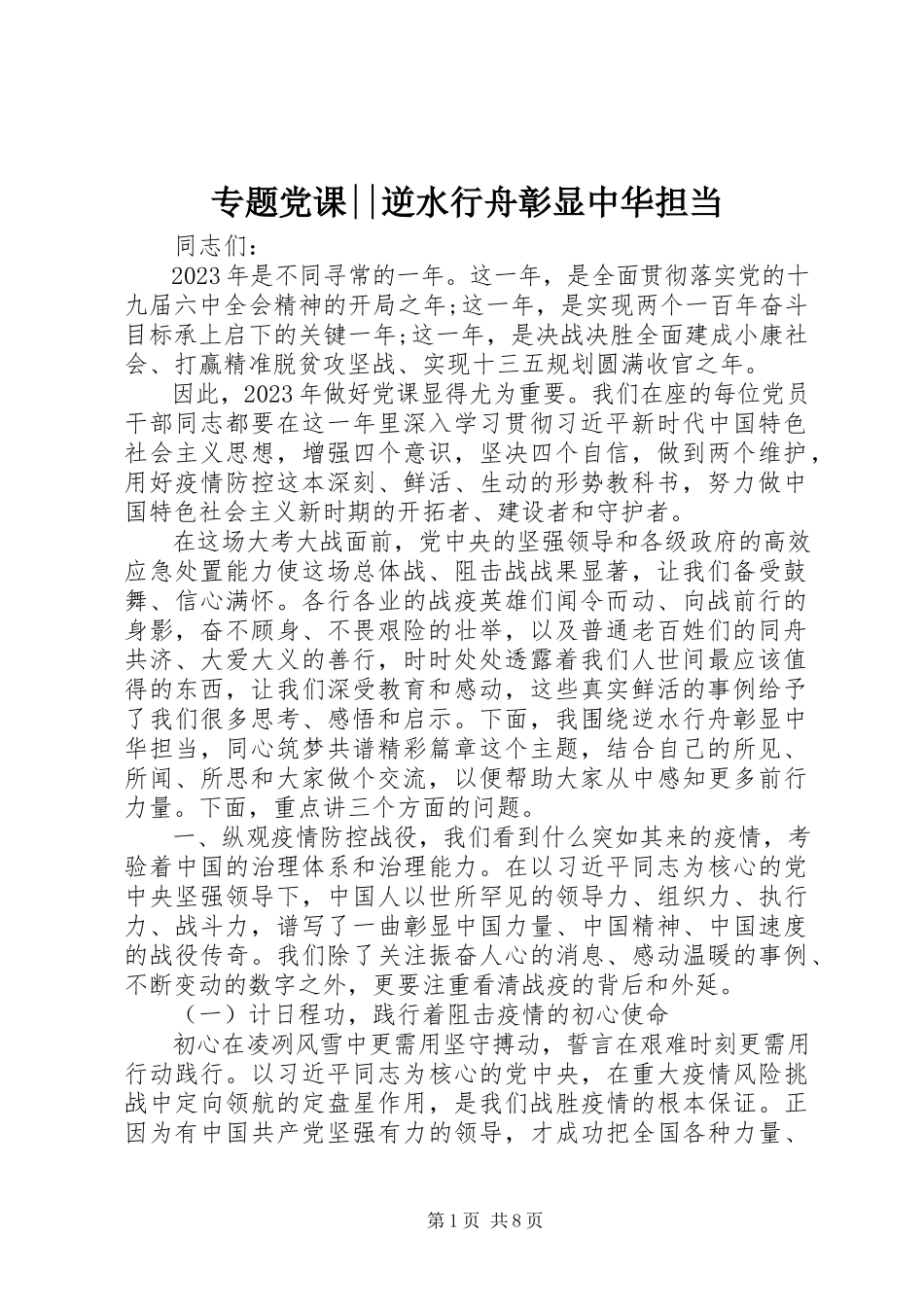 2023年专题党课逆水行舟彰显中华担当.docx_第1页