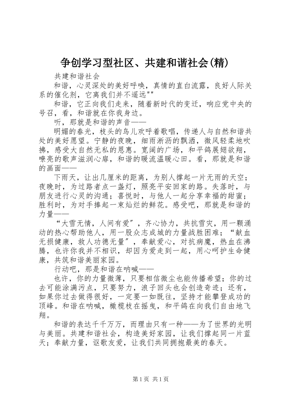 2023年争创学习型社区共建和谐社会精.docx_第1页
