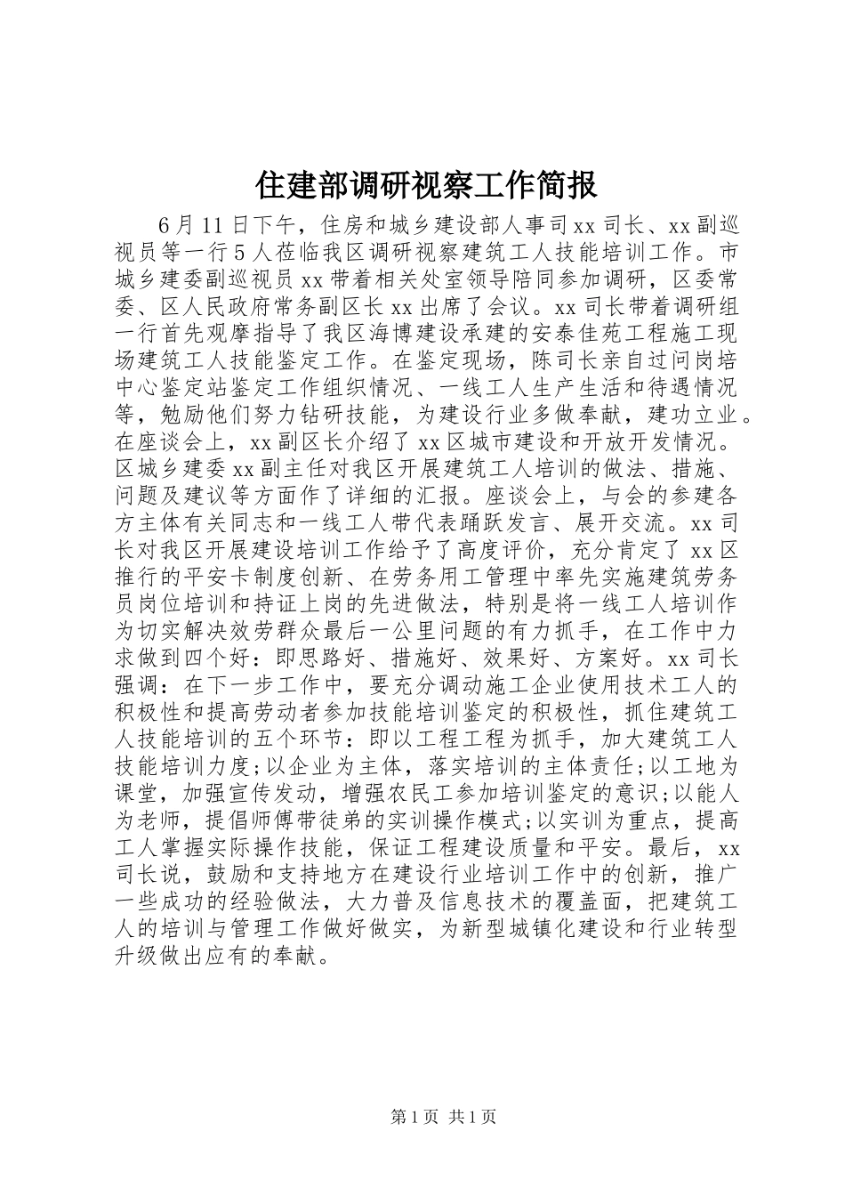 2023年住建部调研视察工作简报.docx_第1页