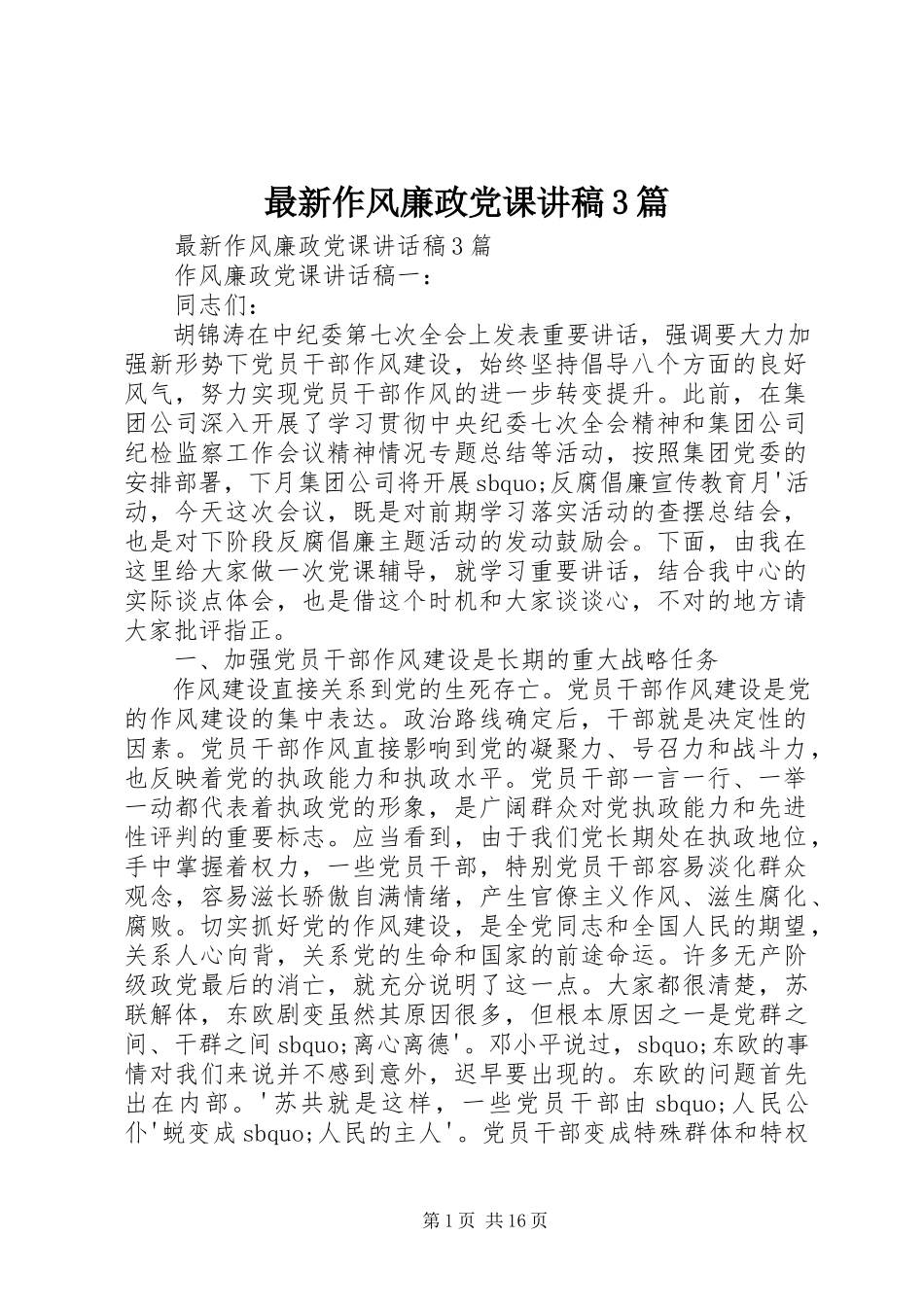 2023年作风廉政党课讲稿3篇.docx_第1页