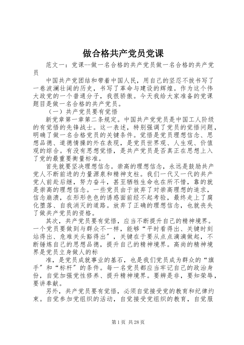 2023年做合格共产党员党课.docx_第1页