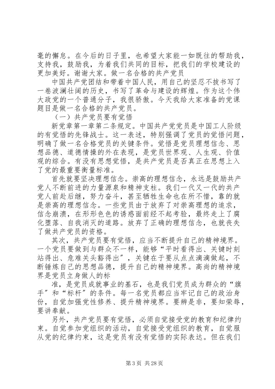 2023年做合格共产党员党课.docx_第3页