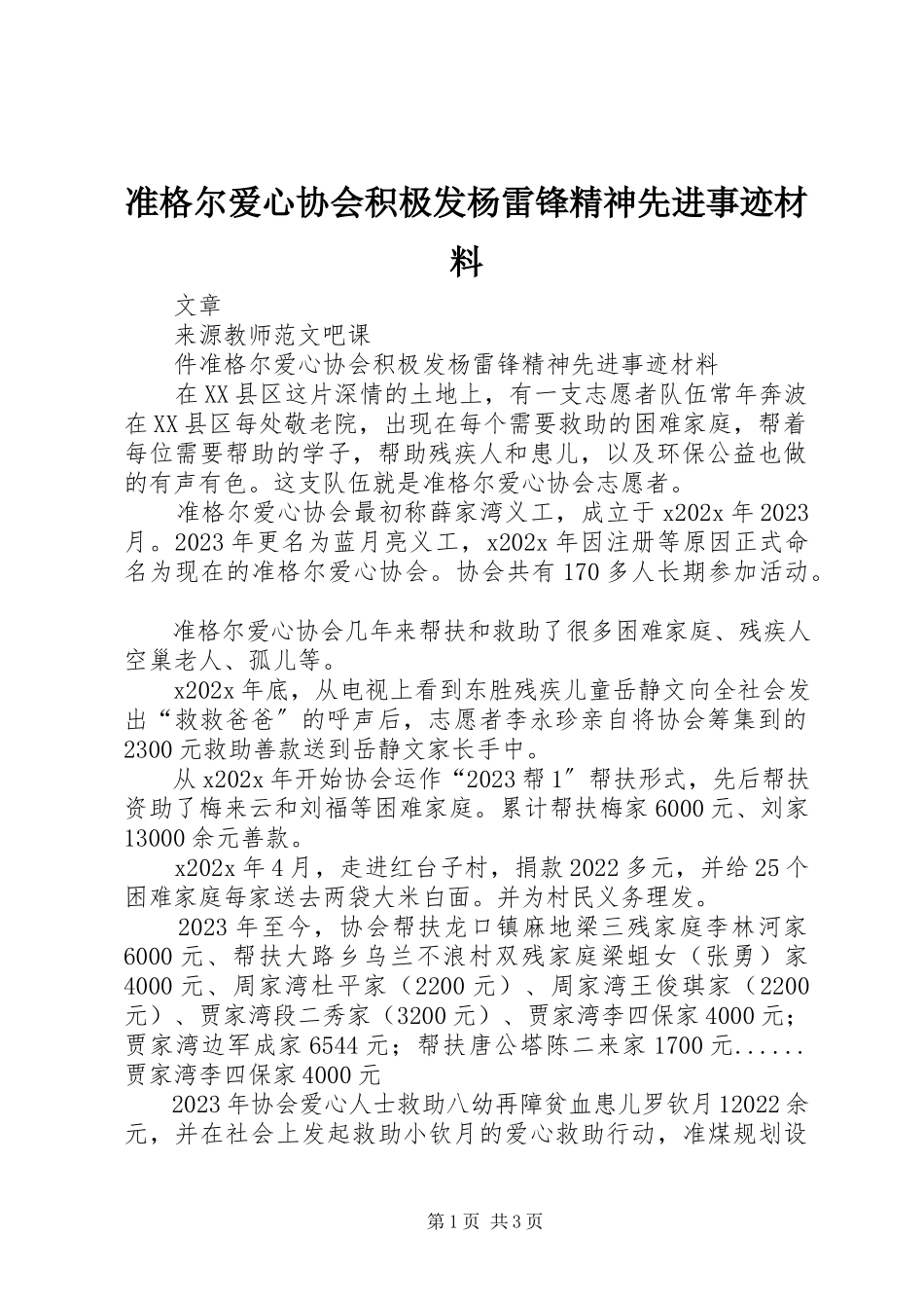 2023年准格尔爱心协会积极发杨雷锋精神先进事迹材料.docx_第1页