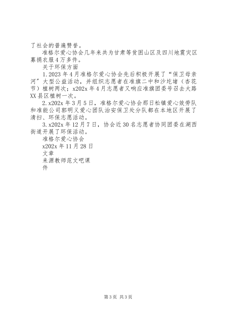 2023年准格尔爱心协会积极发杨雷锋精神先进事迹材料.docx_第3页