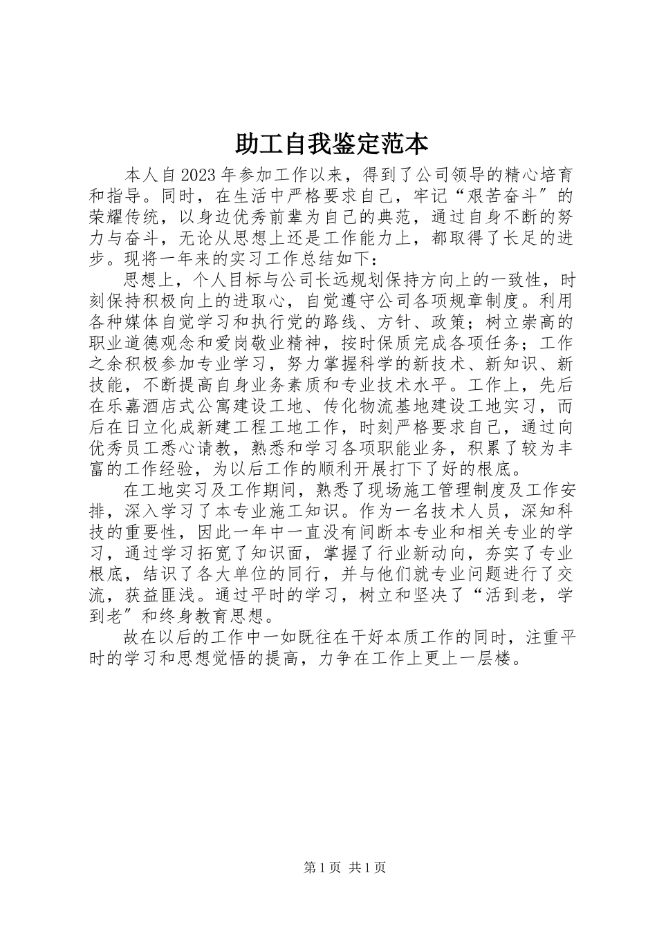 2023年助工自我鉴定范本.docx_第1页