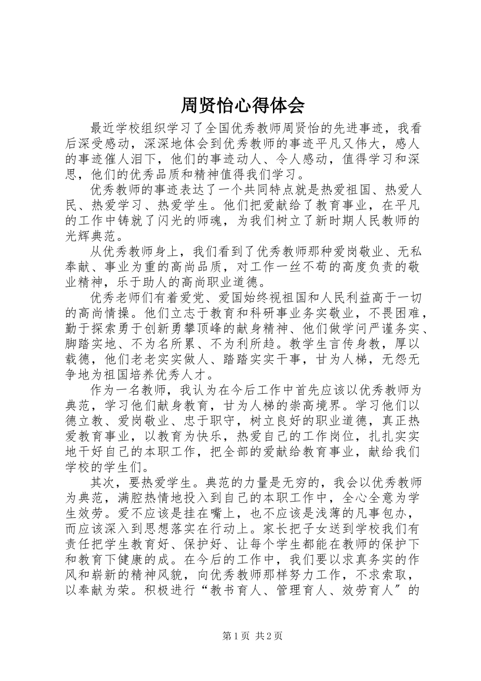 2023年周贤怡心得体会.docx_第1页