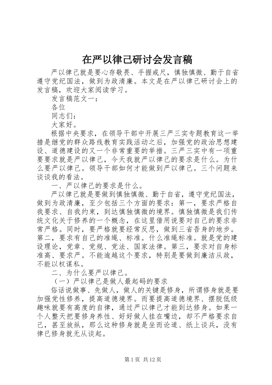 2023年在严以律己研讨会讲话稿.docx_第1页