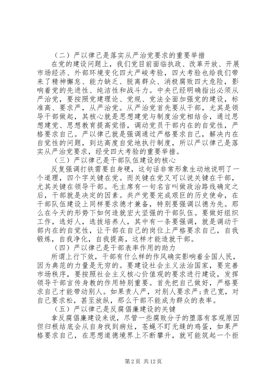 2023年在严以律己研讨会讲话稿.docx_第2页