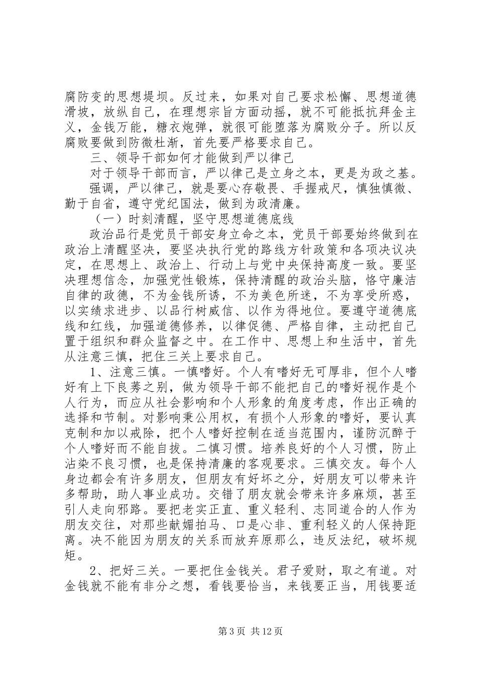 2023年在严以律己研讨会讲话稿.docx_第3页