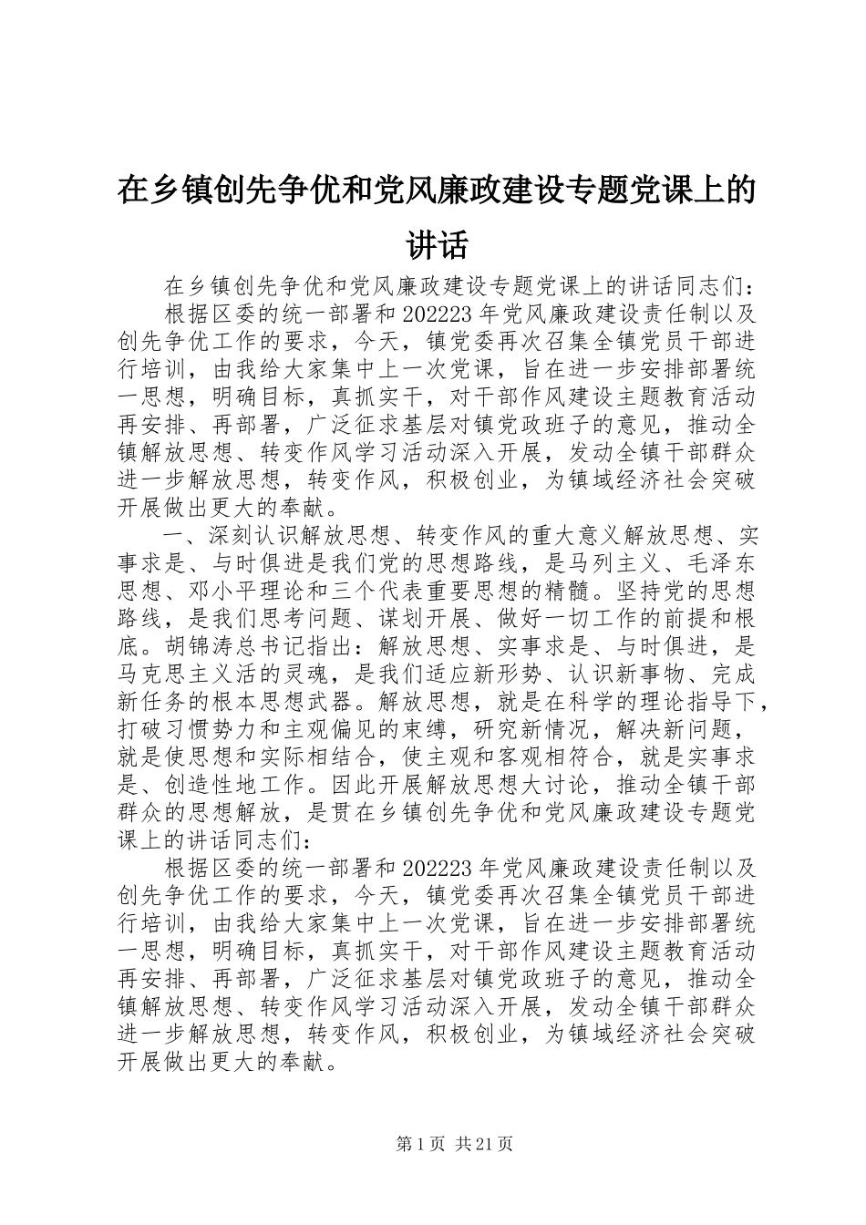 2023年在乡镇创先争优和党风廉政建设专题党课上的致辞.docx_第1页