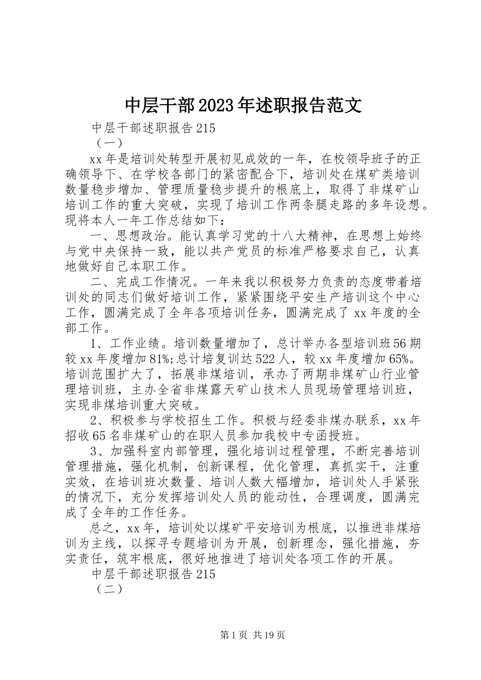 2023年中层干部述职报告2.docx_第1页