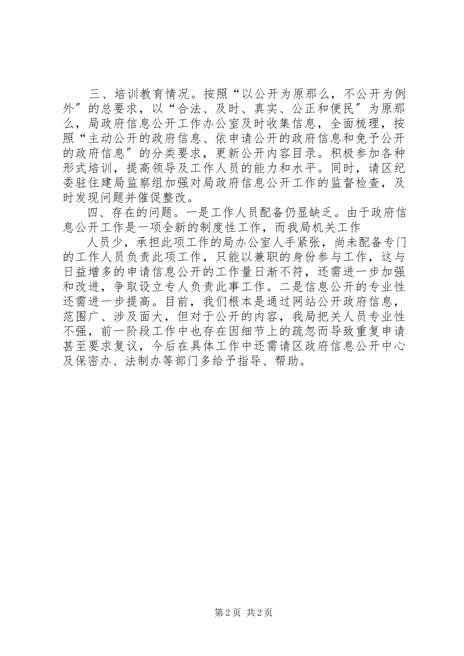 2023年住建局信息公开情况汇报111.docx_第2页