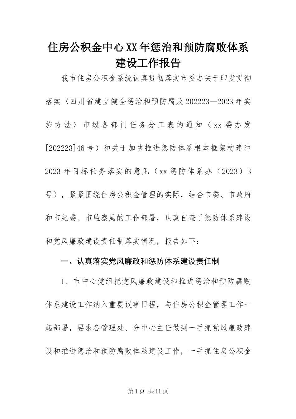 2023年住房公积金中心惩治和预防腐败体系建设工作报告.docx_第1页
