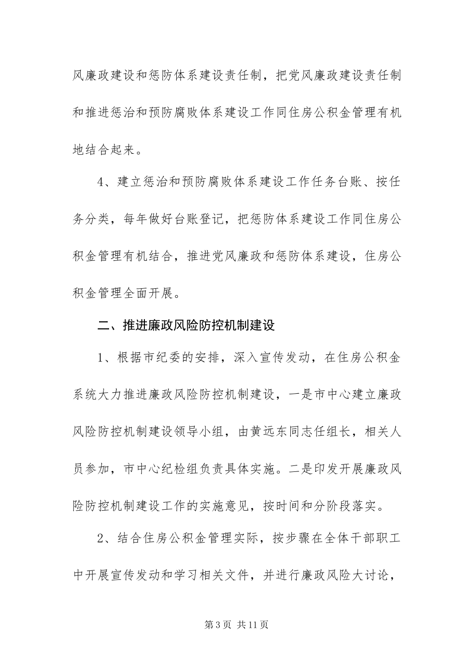2023年住房公积金中心惩治和预防腐败体系建设工作报告.docx_第3页