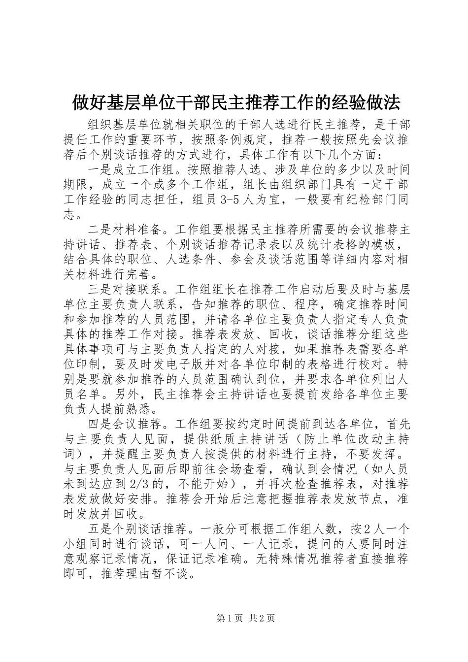 2023年做好基层单位干部民主推荐工作的经验做法.docx_第1页