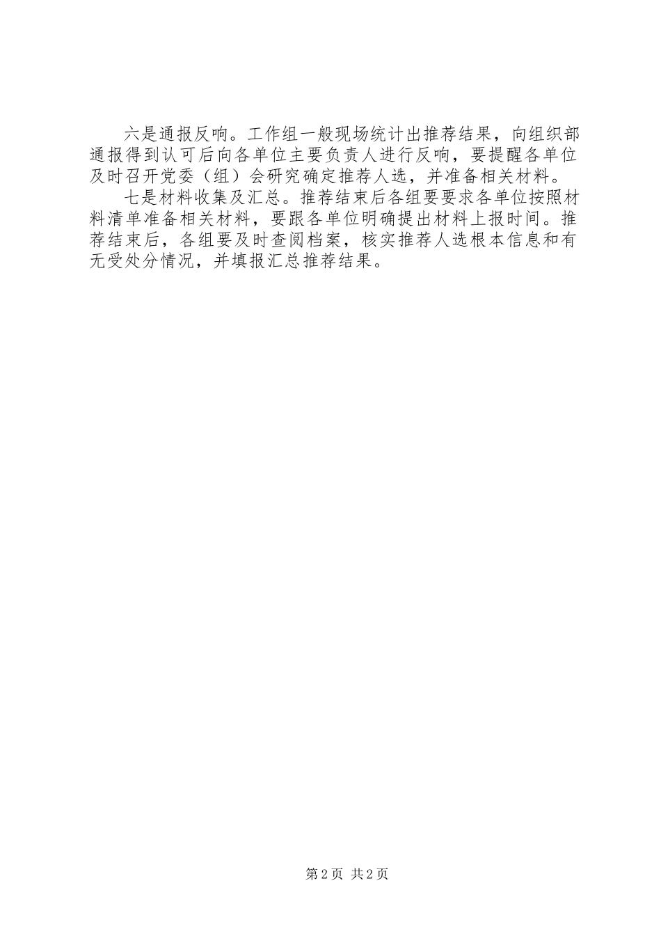 2023年做好基层单位干部民主推荐工作的经验做法.docx_第2页