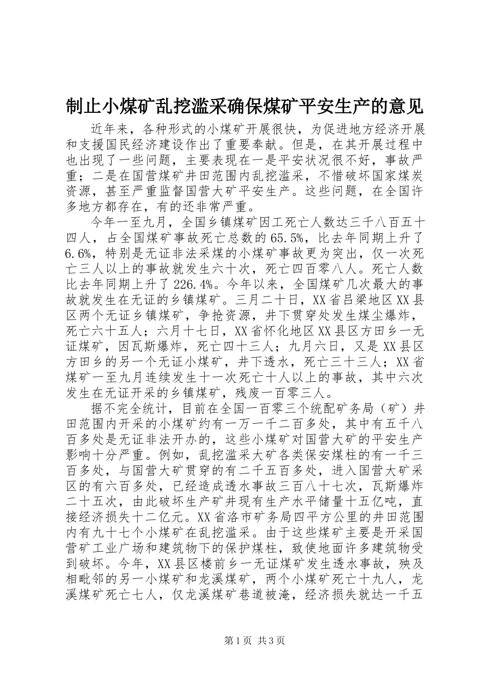 2023年制止小煤矿乱挖滥采确保煤矿安全生产的意见.docx_第1页