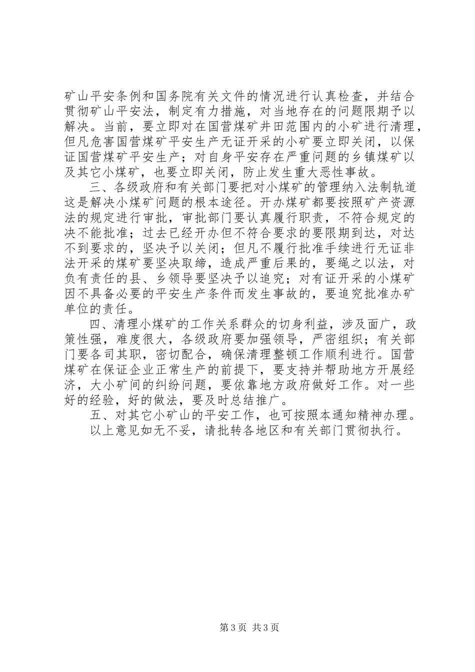 2023年制止小煤矿乱挖滥采确保煤矿安全生产的意见.docx_第3页