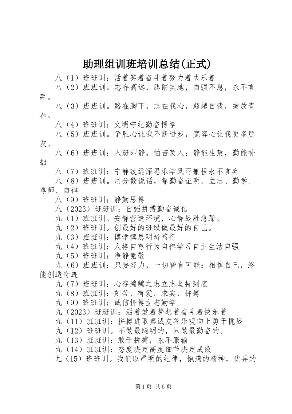2023年助理组训班培训总结正式.docx_第1页