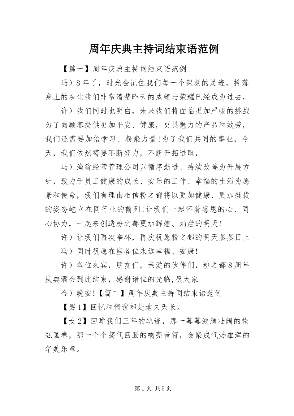 2023年周年庆典主持词结束语范例.docx_第1页