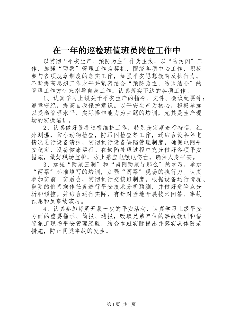 2023年在一年的巡检班值班员岗位工作中.docx_第1页