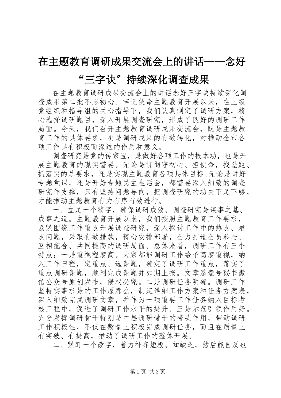 2023年在主题教育调研成果交流会上的致辞念好“三字诀”持续深化调查成果.docx_第1页