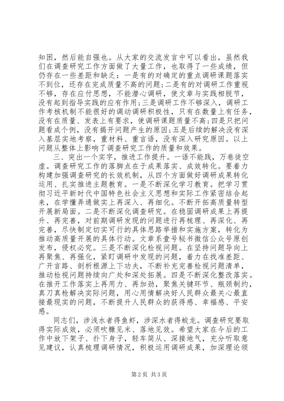 2023年在主题教育调研成果交流会上的致辞念好“三字诀”持续深化调查成果.docx_第2页