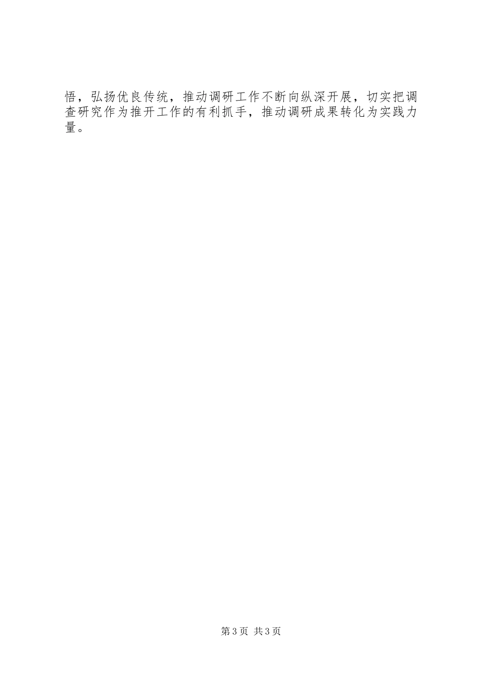 2023年在主题教育调研成果交流会上的致辞念好“三字诀”持续深化调查成果.docx_第3页