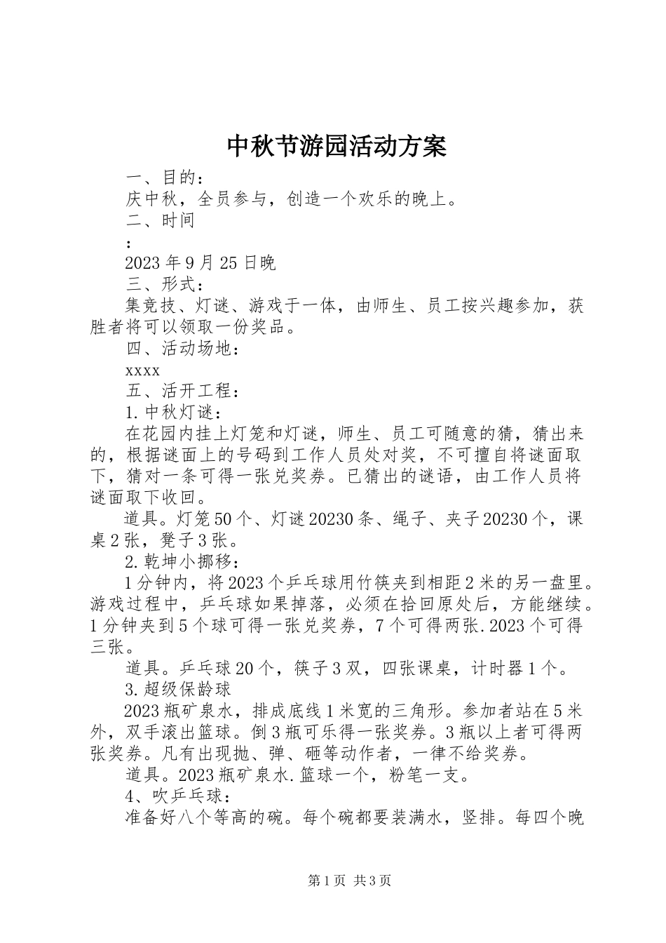 2023年中秋节游园活动方案.docx_第1页