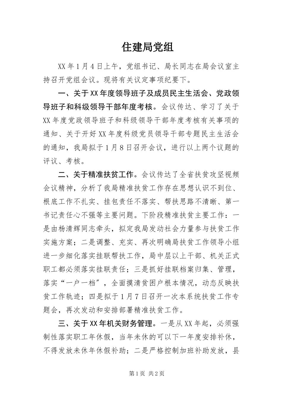 2023年住建局党组 .docx_第1页