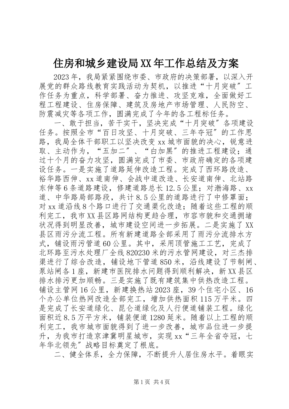 2023年住房和城乡建设局工作总结及计划3.docx_第1页
