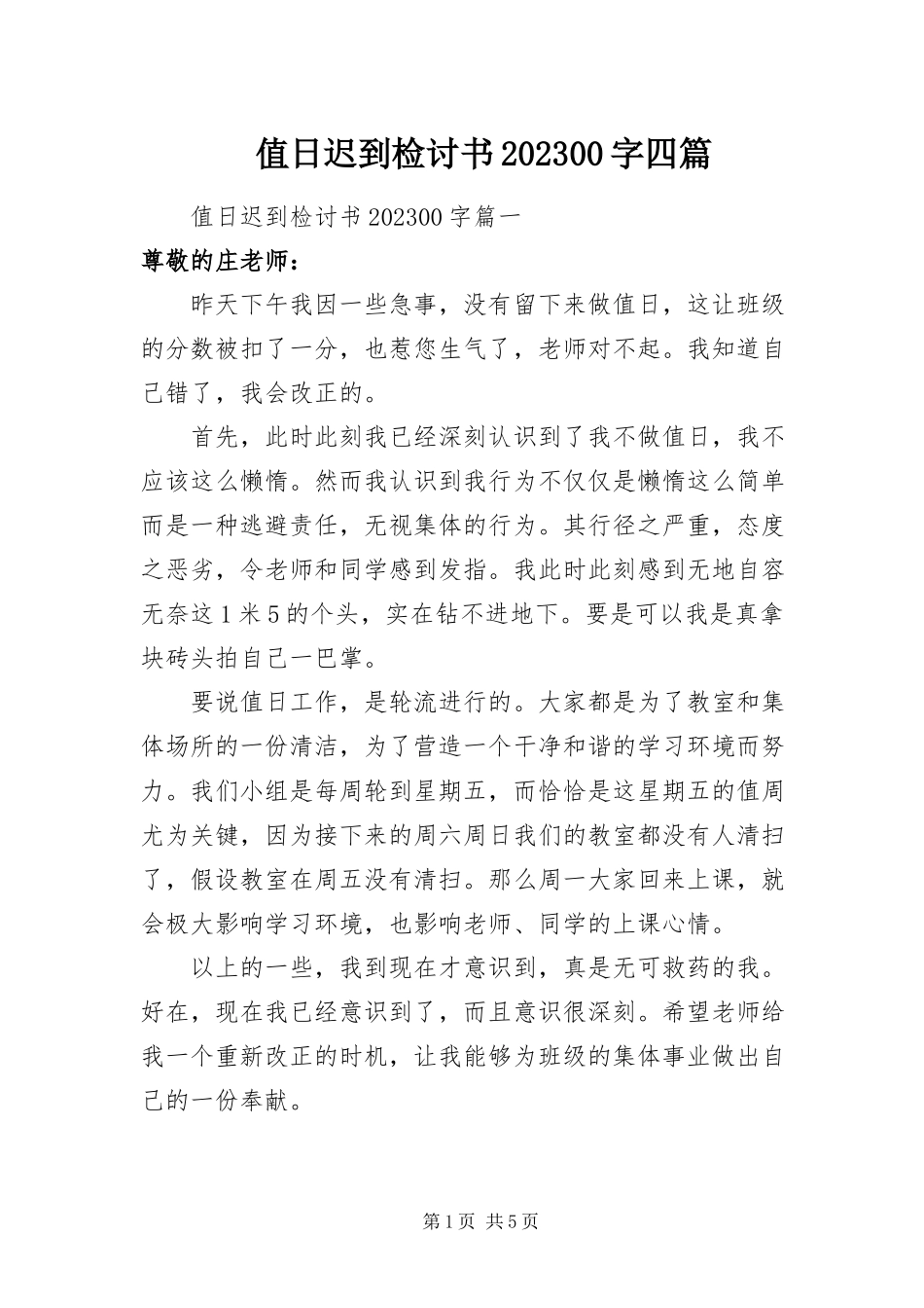 2023年值日迟到检讨书1000字四篇.docx_第1页