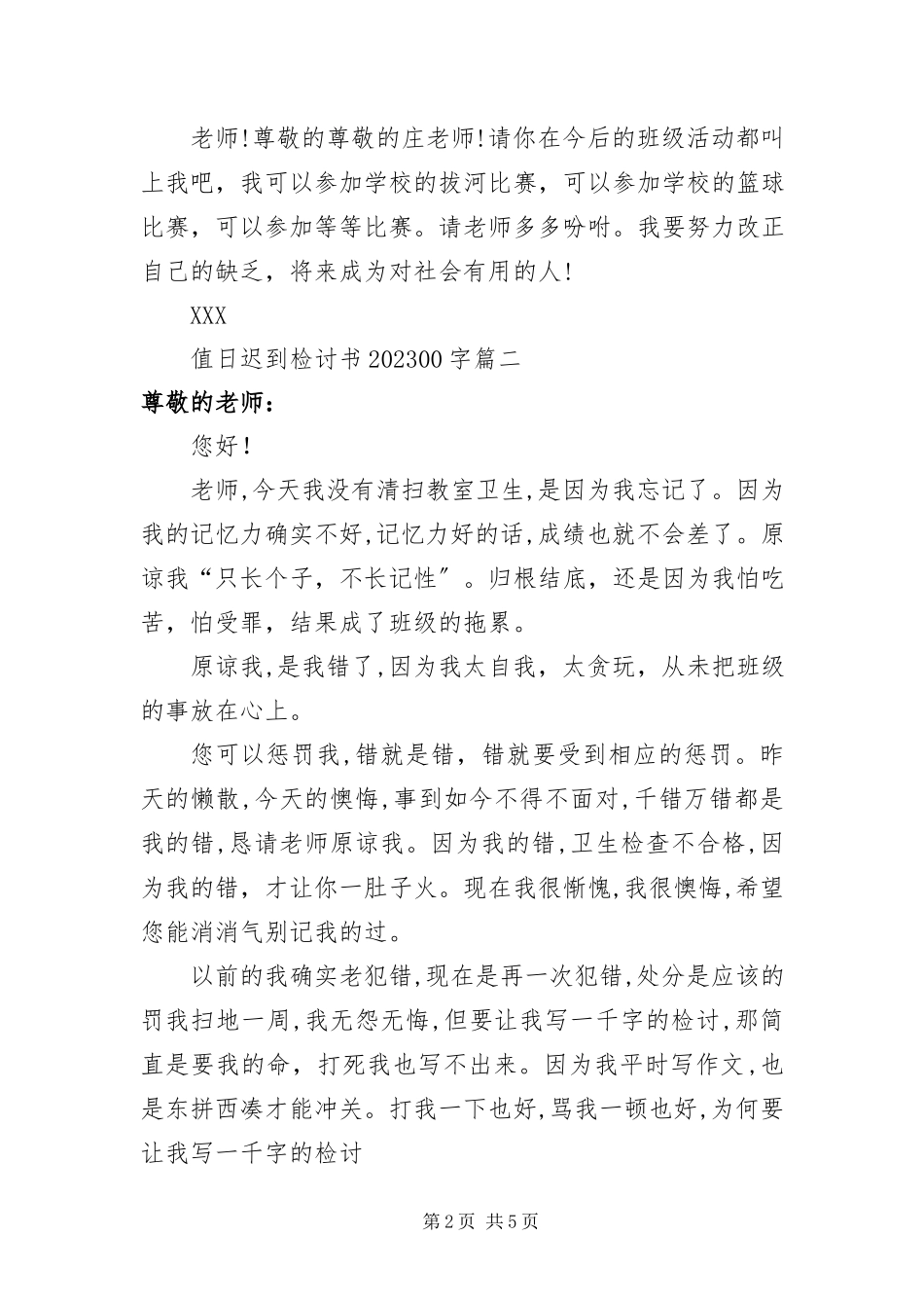 2023年值日迟到检讨书1000字四篇.docx_第2页