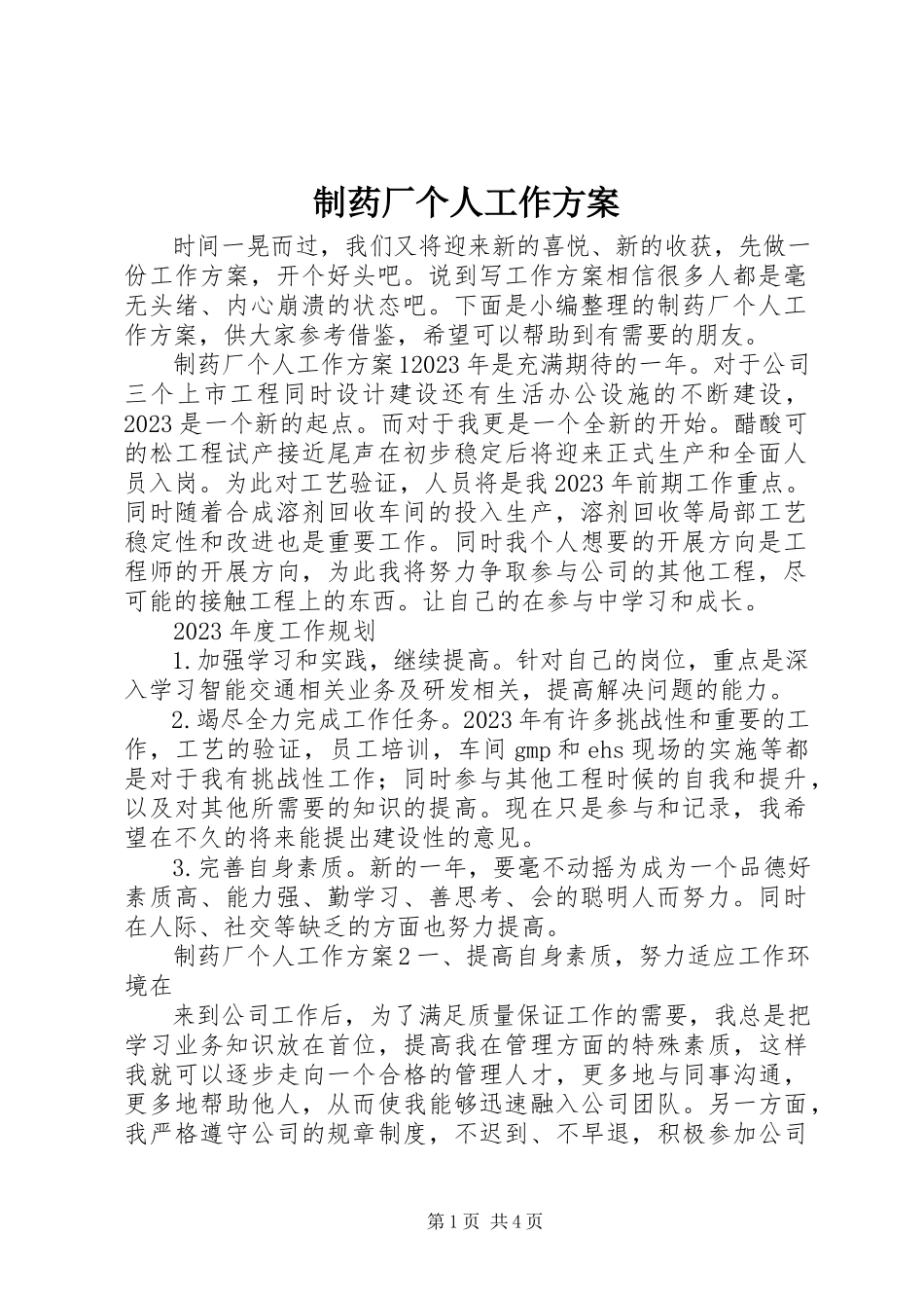 2023年制药厂个人工作计划.docx_第1页