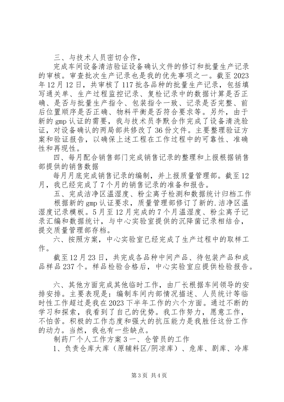 2023年制药厂个人工作计划.docx_第3页