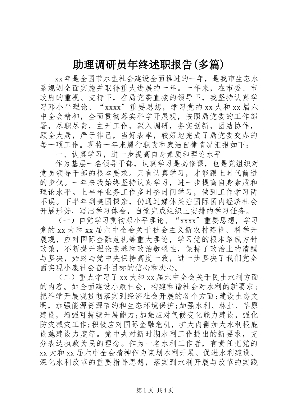 2023年助理调研员年终述职报告多篇.docx_第1页