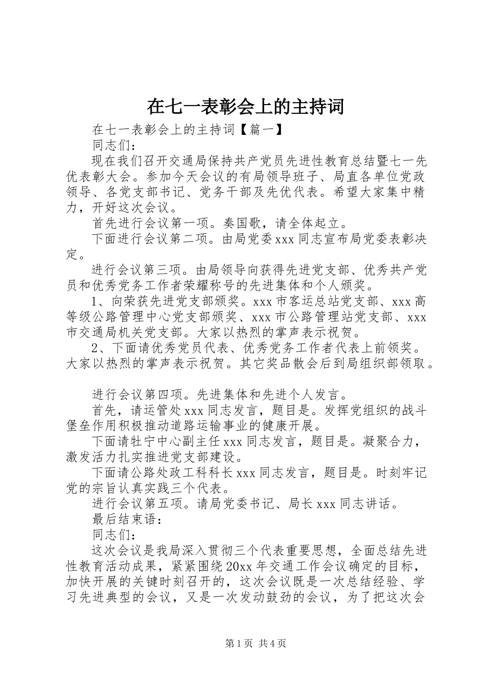2023年在七一表彰会上的主持词.docx_第1页