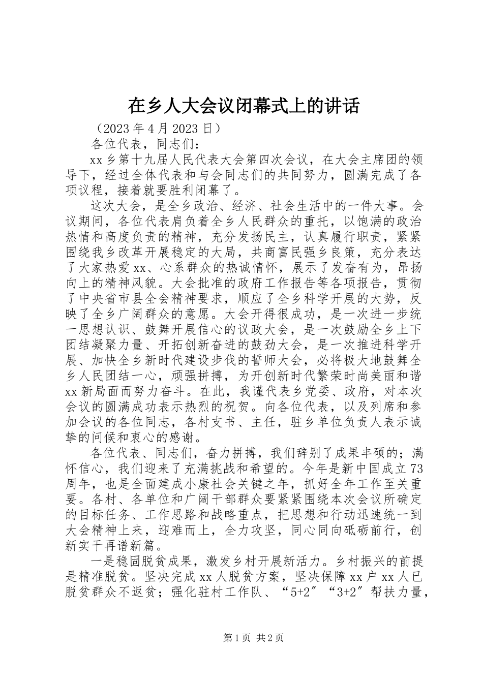2023年在乡人大会议闭幕式上的致辞.docx_第1页