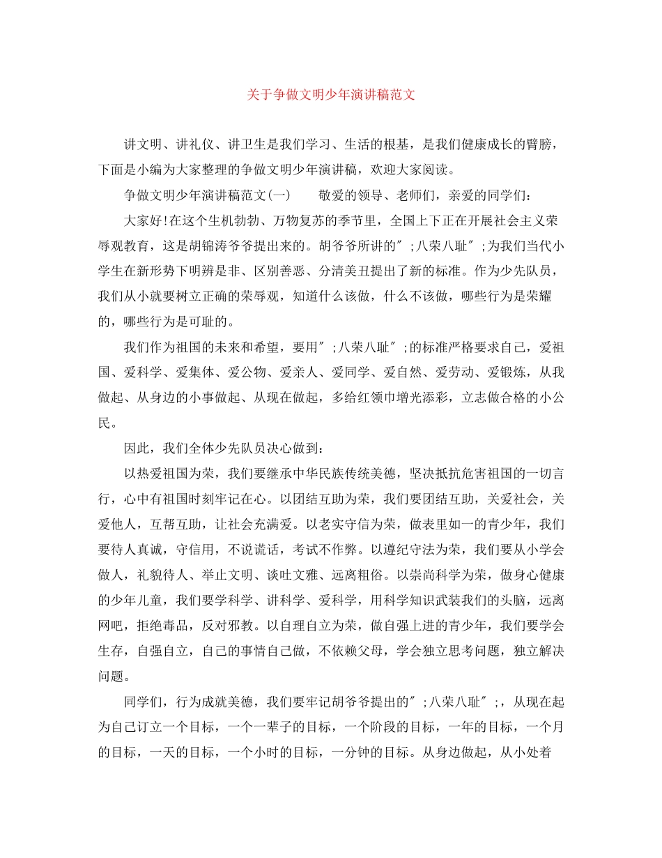 2023年争做文明少演讲稿范文.docx_第1页