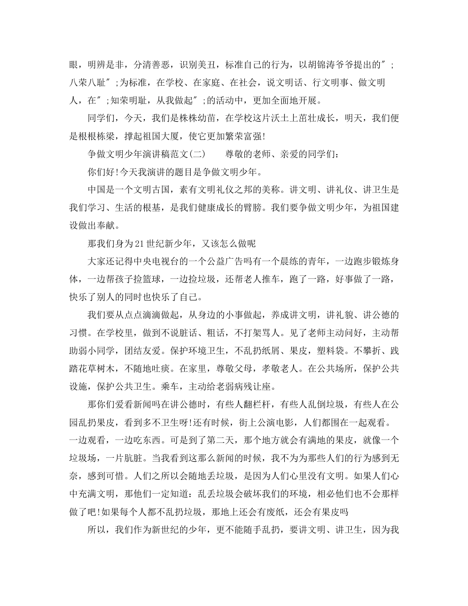 2023年争做文明少演讲稿范文.docx_第2页