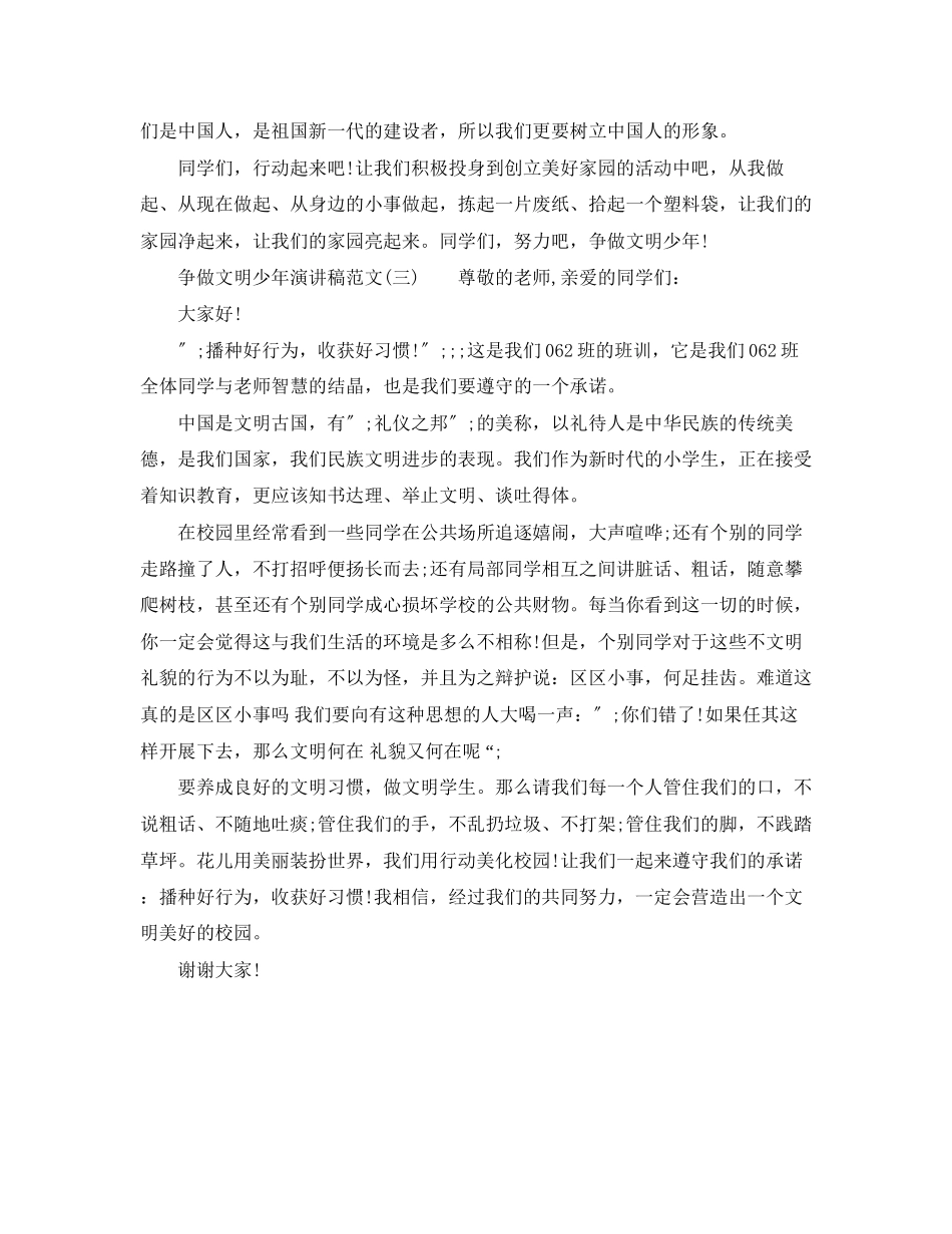 2023年争做文明少演讲稿范文.docx_第3页