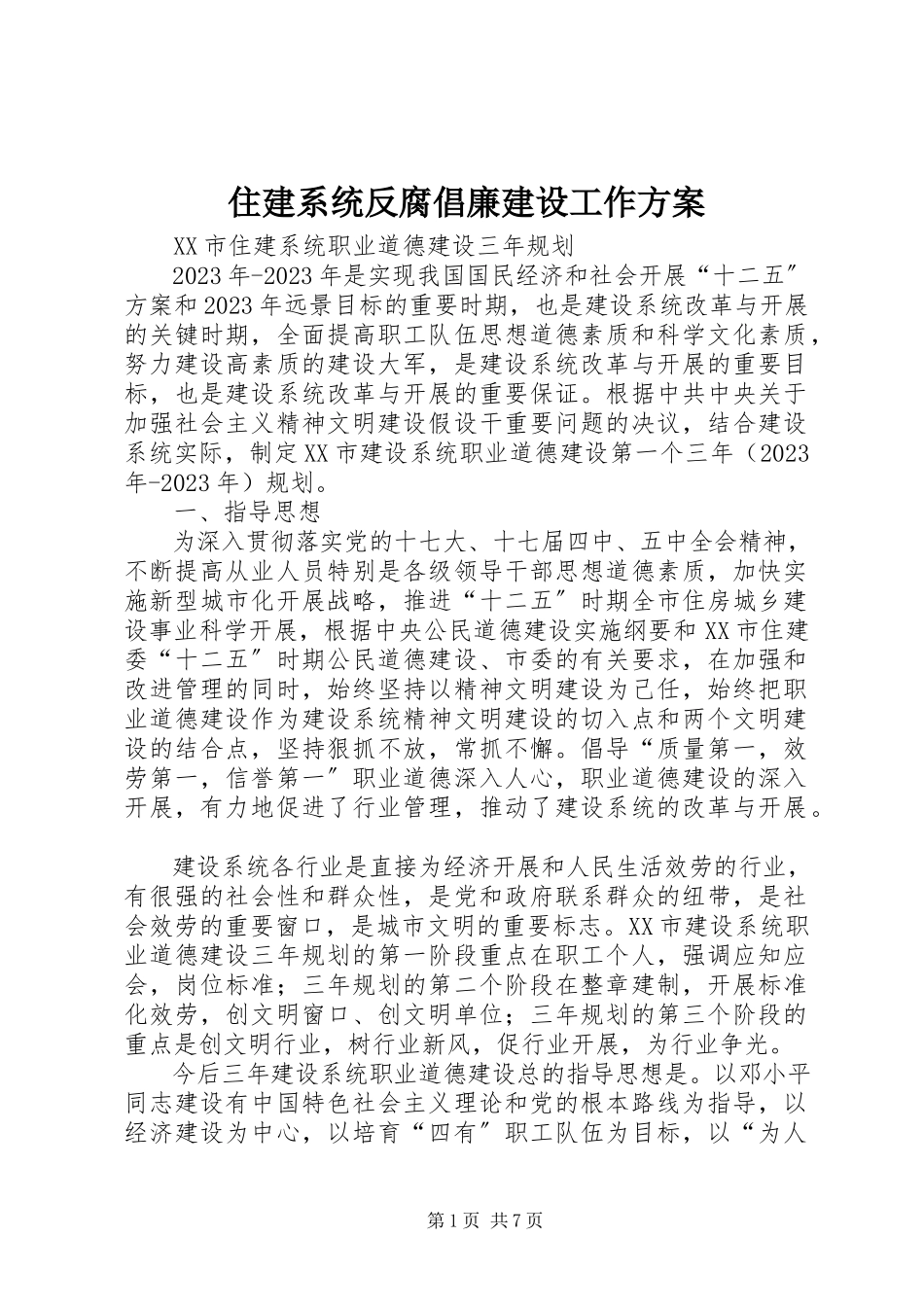 2023年住建系统反腐倡廉建设工作计划.docx_第1页