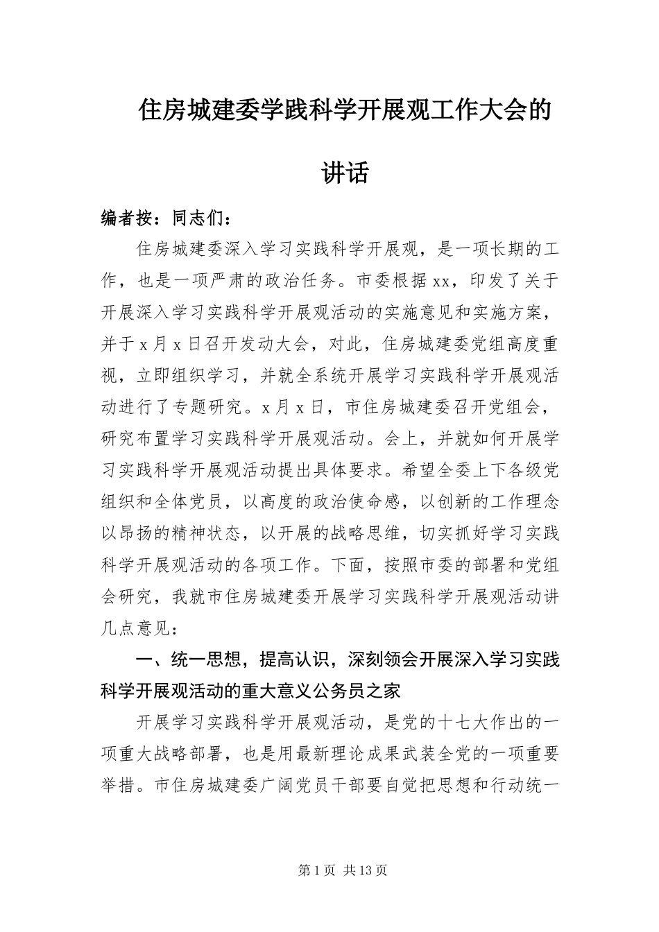 2023年住房城建委学践科学发展观工作大会的致辞.docx_第1页