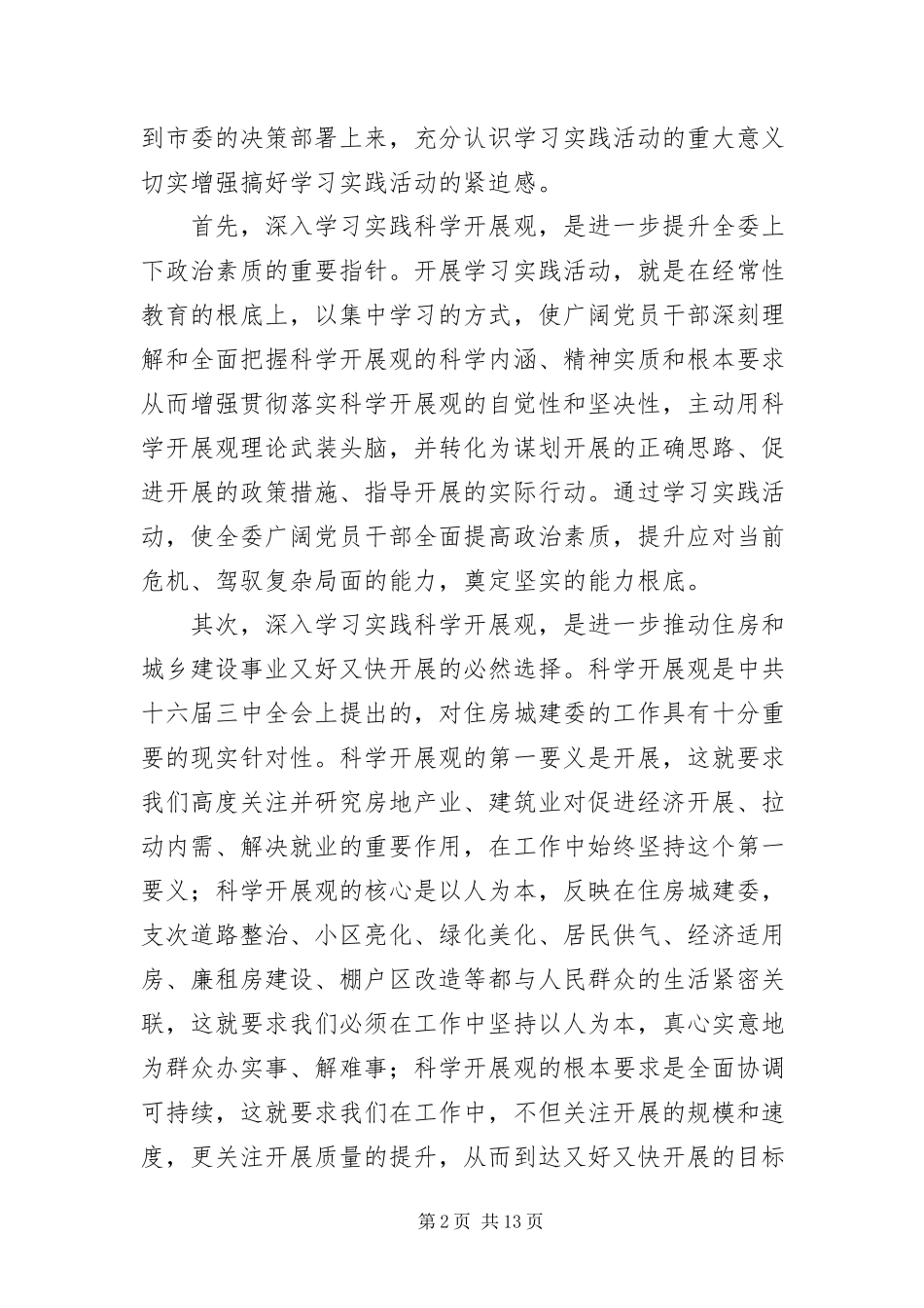 2023年住房城建委学践科学发展观工作大会的致辞.docx_第2页